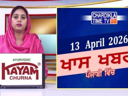 ਪੰਜਾਬੀ ਖ਼ਬਰਾਂ | Punjabi News Live Today | Latest Punjab News | Chardikla Time Tv | 12-04-2026