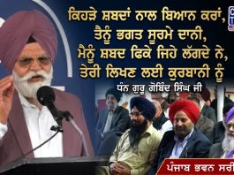 ਕਿਹੜੇ ਸ਼ਬਦਾਂ ਨਾਲ ਬਿਆਨ ਕਰਾਂ ਤੈਨੂੰ ਭਗਤ ਸੂਰਮੇ ਦਾਨੀ | ਧਨ ਗੁਰੂ ਗੋਬਿੰਦ ਸਿੰਘ ਜੀ | ਪੰਜਾਬ ਭਵਨ ਸਰੀਂ ਕੈਨੇਡਾ