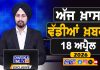ਸਵੇਰੇ-ਸਵੇਰੇ ਦੀਆਂ ਵੱਡੀਆਂ ਖ਼ਬਰਾਂ | Latest Punjabi News | Chardikla Time TV…