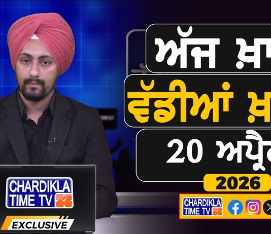 ਸਵੇਰੇ-ਸਵੇਰੇ ਦੀਆਂ ਵੱਡੀਆਂ ਖ਼ਬਰਾਂ | Latest Punjabi News | Chardikla Time TV…