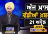 ਸਵੇਰੇ-ਸਵੇਰੇ ਦੀਆਂ ਵੱਡੀਆਂ ਖ਼ਬਰਾਂ | Latest Punjabi News | Chardikla Time TV…