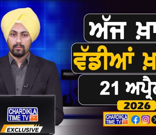 ਸਵੇਰੇ-ਸਵੇਰੇ ਦੀਆਂ ਵੱਡੀਆਂ ਖ਼ਬਰਾਂ | Latest Punjabi News | Chardikla Time TV…