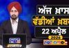 ਸਵੇਰੇ-ਸਵੇਰੇ ਦੀਆਂ ਵੱਡੀਆਂ ਖ਼ਬਰਾਂ | Latest Punjabi News | Chardikla Time TV…