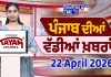 ਪੰਜਾਬੀ ਖ਼ਬਰਾਂ | Punjabi News Live Today | Latest Punjab News | Chardikla Time Tv | Beadbi Law