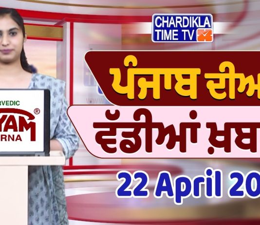 ਪੰਜਾਬੀ ਖ਼ਬਰਾਂ | Punjabi News Live Today | Latest Punjab News | Chardikla Time Tv | Beadbi Law