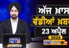 ਸਵੇਰੇ-ਸਵੇਰੇ ਦੀਆਂ ਵੱਡੀਆਂ ਖ਼ਬਰਾਂ | Latest Punjabi News | Chardikla Time TV…