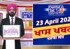 ਸ਼ਾਮ ਦੀਆਂ ਖਾਸ ਖ਼ਬਰਾਂ | | Latest Punjabi News | Chardikla Time TV..