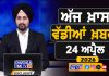 ਸਵੇਰੇ-ਸਵੇਰੇ ਦੀਆਂ ਵੱਡੀਆਂ ਖ਼ਬਰਾਂ | Latest Punjabi News | Chardikla Time TV…