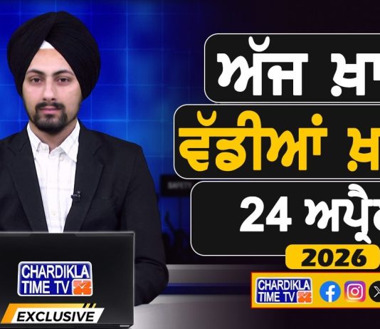 ਸਵੇਰੇ-ਸਵੇਰੇ ਦੀਆਂ ਵੱਡੀਆਂ ਖ਼ਬਰਾਂ | Latest Punjabi News | Chardikla Time TV…