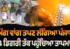 Punjab Weather: ਅੱਗ ਵਾਂਗ ਤਪਣ ਲੱਗਿਆ ਪੰਜਾਬ | Latest News