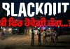 ਅੱਜ ਪੰਜਾਬ ਭਰ ‘ਚ ਹੋਵੇਗਾ Blackout, 15 ਮਿੰਟ ਲਈ ਹਰ ਜ਼ਿਲ੍ਹੇ ‘ਚ ਛਾਏਗਾ ਹਨ੍ਹੇਰਾ