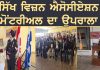 ਸਿੱਖ ਵਿਜ਼ਨ ਐਸੋਸੀਏਸ਼ਨ ਮੋਂਟਰੀਅਲ ਦਾ ਉਪਰਾਲਾ | Sikh Vision Association Montreal