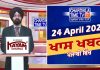 ਰਾਤ ਦੀਆਂ ਖਾਸ ਖ਼ਬਰਾਂ | | Latest Punjabi News | Chardikla Time TV…🎥