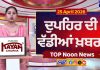Top Noon News | Latest Updated News | Chardikla Time TV…