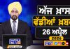 ਸਵੇਰੇ-ਸਵੇਰੇ ਦੀਆਂ ਵੱਡੀਆਂ ਖ਼ਬਰਾਂ | Latest Punjabi News | Chardikla Time TV…