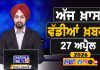 ਸਵੇਰੇ-ਸਵੇਰੇ ਦੀਆਂ ਵੱਡੀਆਂ ਖ਼ਬਰਾਂ | Latest Punjabi News | Chardikla Time TV…