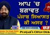 ਆਪ ‘ਚ ਬਗਾਵਤ- ਪੰਜਾਬ ਸਿਆਸਤ ਤੇ ਕੀ ਅਸਰ ? | Charcha | 27.04.2026