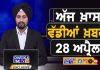 ਸਵੇਰੇ-ਸਵੇਰੇ ਦੀਆਂ ਵੱਡੀਆਂ ਖ਼ਬਰਾਂ | Latest Punjabi News | Chardikla Time TV…