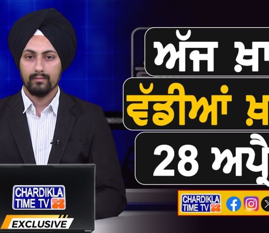 ਸਵੇਰੇ-ਸਵੇਰੇ ਦੀਆਂ ਵੱਡੀਆਂ ਖ਼ਬਰਾਂ | Latest Punjabi News | Chardikla Time TV…