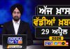 ਸਵੇਰੇ-ਸਵੇਰੇ ਦੀਆਂ ਵੱਡੀਆਂ ਖ਼ਬਰਾਂ | Latest Punjabi News | Chardikla Time TV…