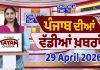 ਪੰਜਾਬੀ ਖ਼ਬਰਾਂ | Punjabi News Live Today | Latest Punjab News | Chardikla Time Tv | Beadbi Law