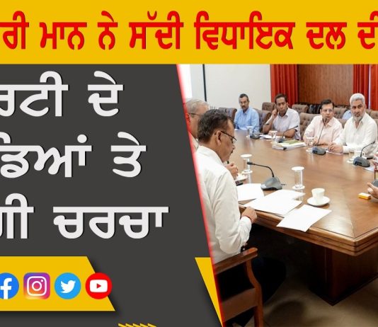 ਮੁੱਖ ਮੰਤਰੀ ਮਾਨ ਨੇ ਸੱਦੀ ਵਿਧਾਇਕ ਦਲ ਦੀ ਮੀਟਿੰਗ …