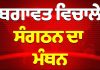 ਬਗਾਵਤ ਵਿਚਾਲੇ ਸੰਗਠਨ ਦਾ ਮੰਥਨ | Manish Sisodia | Latest News