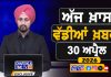 ਸਵੇਰੇ-ਸਵੇਰੇ ਦੀਆਂ ਵੱਡੀਆਂ ਖ਼ਬਰਾਂ | Latest Punjabi News | Chardikla Time TV…