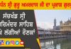 ਧੰਨ ਧੰਨ ਸ੍ਰੀ ਗੁਰੂ ਅਮਰਦਾਸ ਜੀ ਦਾ ਪ੍ਰਕਾਸ਼ ਗੁਰਪੁਰਬ | Darbar Sahib | Guru Amardas Ji