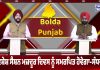 ਵਿਧਾਨ ਸਭਾ ਦੇ ਸਪੀਕਰ ਵੱਲੋਂ ਆਪ ਮੁਖੀ ਨਾਲ ਮੀਟਿੰਗ | Bolda Punjab…