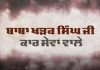 ਸੇਵਾ ਦੇ ਖੇਤਰ ਦੇ ਉੱਘੇ ਹਸਤਾਖਰ – ਬਾਬਾ ਖੜਕ ਸਿੰਘ ਕਾਰਸੇਵਾ ਵਾਲੇ