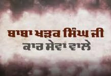 ਸੇਵਾ ਦੇ ਖੇਤਰ ਦੇ ਉੱਘੇ ਹਸਤਾਖਰ – ਬਾਬਾ ਖੜਕ ਸਿੰਘ ਕਾਰਸੇਵਾ ਵਾਲੇ
