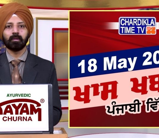 ਰਾਤ ਦੀਆਂ ਖਾਸ ਖ਼ਬਰਾਂ | Latest Punjabi News | Chardikla Time TV…