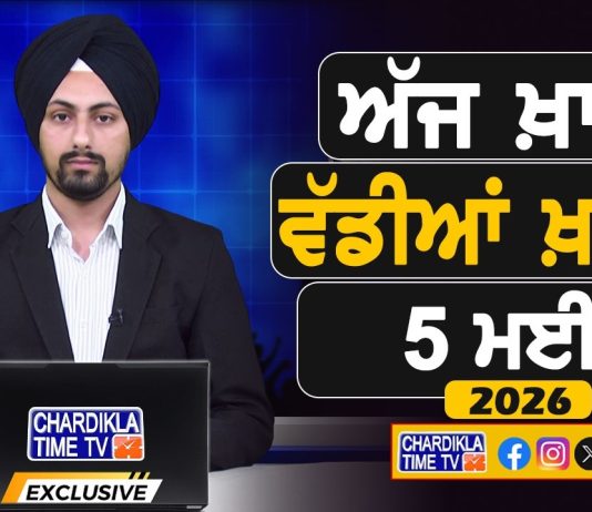 ਸਵੇਰੇ-ਸਵੇਰੇ ਦੀਆਂ ਵੱਡੀਆਂ ਖ਼ਬਰਾਂ | Latest Punjabi News | Chardikla Time TV…