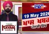 ਰਾਤ ਦੀਆਂ ਖਾਸ ਖ਼ਬਰਾਂ | Latest Punjabi News | Chardikla Time TV…