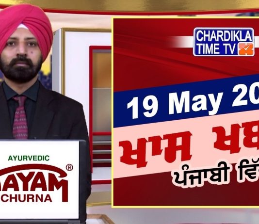 ਰਾਤ ਦੀਆਂ ਖਾਸ ਖ਼ਬਰਾਂ | Latest Punjabi News | Chardikla Time TV…