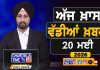 ਸਵੇਰੇ-ਸਵੇਰੇ ਦੀਆਂ ਵੱਡੀਆਂ ਖ਼ਬਰਾਂ | Latest Punjabi News | Chardikla Time TV…