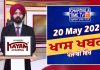 ਰਾਤ ਦੀਆਂ ਖਾਸ ਖ਼ਬਰਾਂ | Latest Punjabi News | Chardikla Time TV…