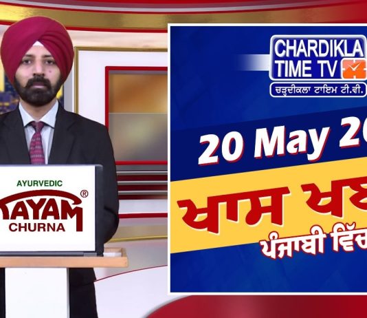 ਰਾਤ ਦੀਆਂ ਖਾਸ ਖ਼ਬਰਾਂ | Latest Punjabi News | Chardikla Time TV…