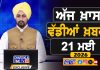 ਸਵੇਰੇ-ਸਵੇਰੇ ਦੀਆਂ ਵੱਡੀਆਂ ਖ਼ਬਰਾਂ | Latest Punjabi News | Chardikla Time TV…