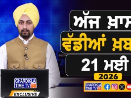 ਸਵੇਰੇ-ਸਵੇਰੇ ਦੀਆਂ ਵੱਡੀਆਂ ਖ਼ਬਰਾਂ | Latest Punjabi News | Chardikla Time TV…