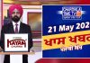 ਸ਼ਾਮ ਦੀਆਂ ਖਾਸ ਖ਼ਬਰਾਂ | Latest Punjabi News | Chardikla Time TV…