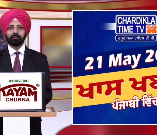 ਸ਼ਾਮ ਦੀਆਂ ਖਾਸ ਖ਼ਬਰਾਂ | Latest Punjabi News | Chardikla Time TV…