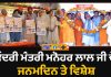 ਕੇਂਦਰੀ ਮੰਤਰੀ ਮਨੋਹਰ ਲਾਲ ਜੀ ਦੇ ਜਨਮਦਿਨ ਤੇ ਵਿਸ਼ੇਸ਼…