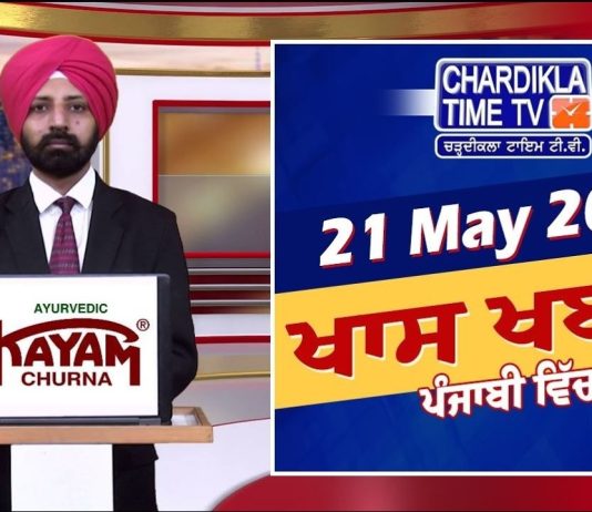 ਰਾਤ ਦੀਆਂ ਖਾਸ ਖ਼ਬਰਾਂ | Latest Punjabi News | Chardikla Time TV…