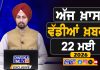ਸਵੇਰੇ-ਸਵੇਰੇ ਦੀਆਂ ਵੱਡੀਆਂ ਖ਼ਬਰਾਂ | Latest Punjabi News | Chardikla Time TV…