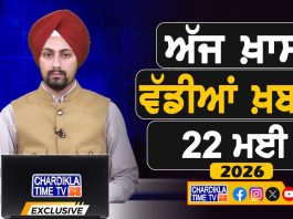ਸਵੇਰੇ-ਸਵੇਰੇ ਦੀਆਂ ਵੱਡੀਆਂ ਖ਼ਬਰਾਂ | Latest Punjabi News | Chardikla Time TV…