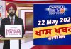 ਸ਼ਾਮ ਦੀਆਂ ਖਾਸ ਖ਼ਬਰਾਂ | Latest Punjabi News | Chardikla Time TV…