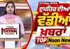 Top Noon News | Latest Updated News | Chardikla Time TV…
