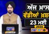 ਸਵੇਰੇ-ਸਵੇਰੇ ਦੀਆਂ ਵੱਡੀਆਂ ਖ਼ਬਰਾਂ | Latest Punjabi News | Chardikla Time TV…